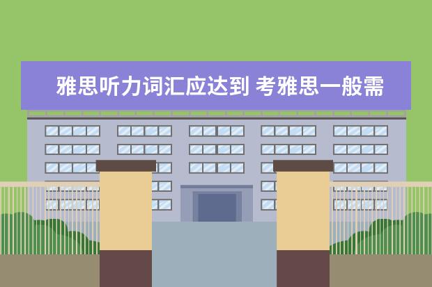 雅思听力词汇应达到 考雅思一般需要多少词汇量才能达到7