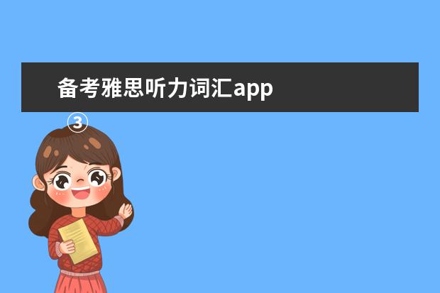 备考雅思听力词汇app 
  ③英语流利说 App