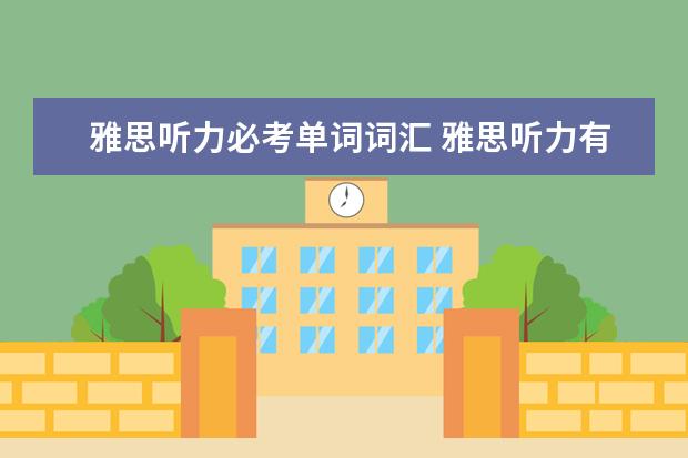 雅思听力必考单词词汇 雅思听力有哪些场景词汇?有之前整理过的吗
