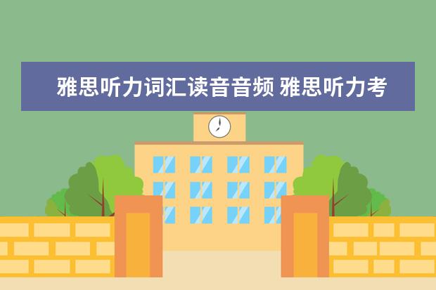 雅思听力词汇读音音频 雅思听力考试音频语速太快跟不上怎么办