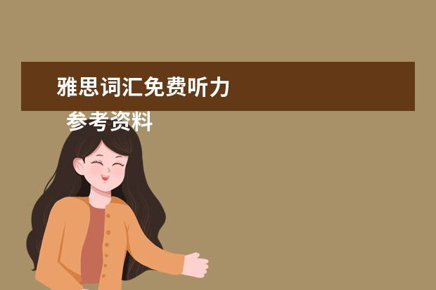 雅思词汇免费听力 
  参考资料