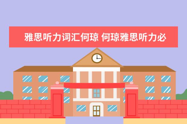 雅思听力词汇何琼 何琼雅思听力必考词汇 怎么打印