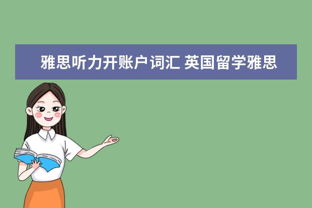 雅思听力开账户词汇 英国留学雅思听力常见词汇有哪些