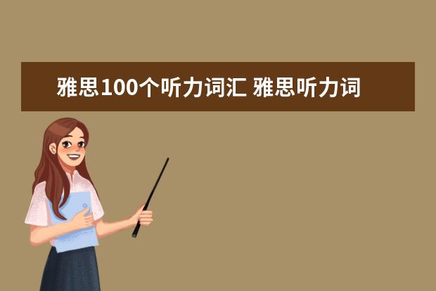 雅思100个听力词汇 雅思听力词汇量要求多少