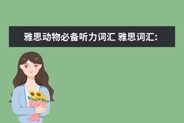 雅思动物必备听力词汇 雅思词汇:特殊动物词汇