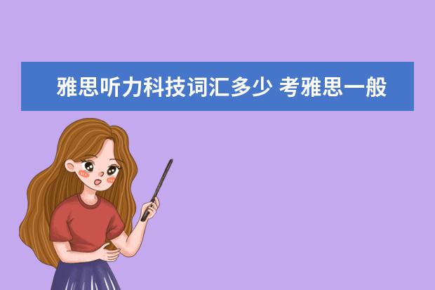 雅思听力科技词汇多少 考雅思一般需要多少词汇量才能达到7