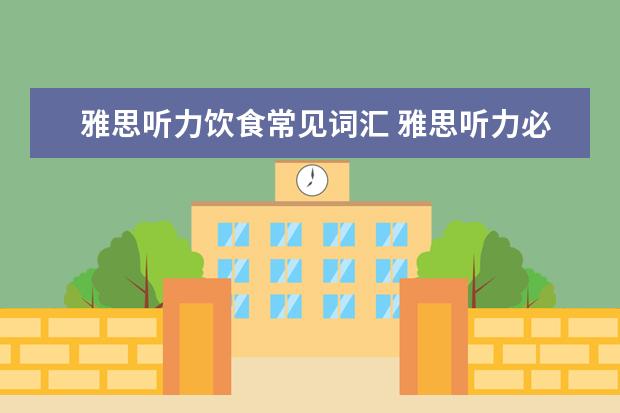 雅思听力饮食常见词汇 雅思听力必备社会生活类词汇