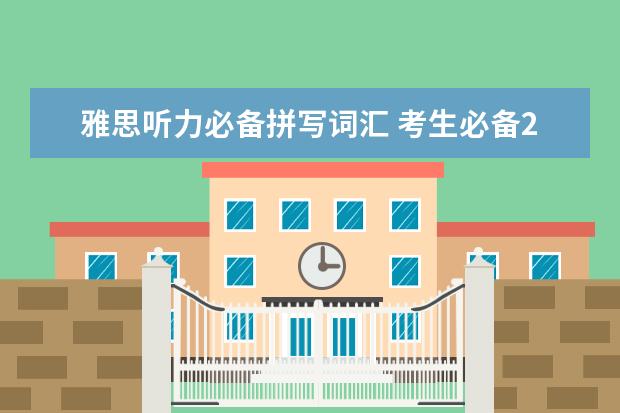 雅思听力必备拼写词汇 考生必备20个雅思听力技巧