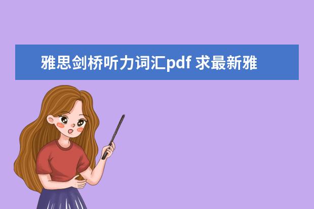 雅思剑桥听力词汇pdf 求最新雅思听力机经出现的词汇表,谢谢