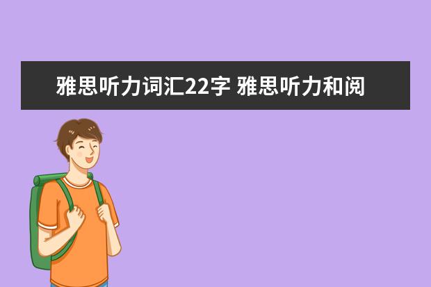 雅思听力词汇22字 雅思听力和阅读基本上错12个左右。能得多少分?怎样...