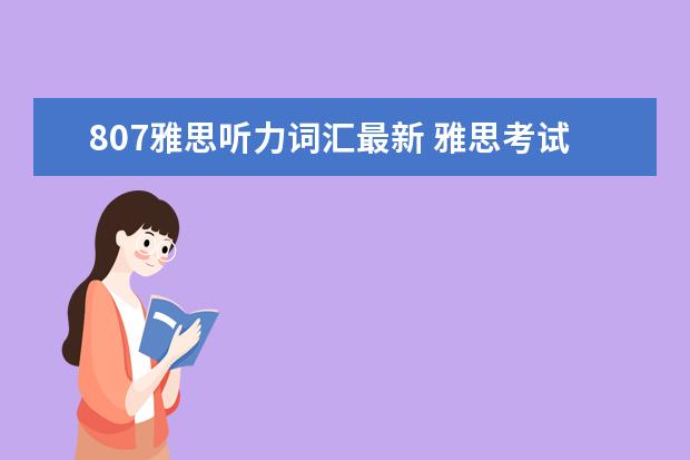 807雅思听力词汇最新 雅思考试单词背807四本够了吗?