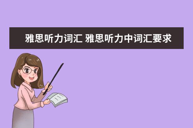 雅思听力词汇 雅思听力中词汇要求有多高? ?