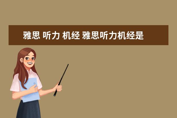 雅思 听力 机经 雅思听力机经是什么意思?就是之前回忆的真题吗?