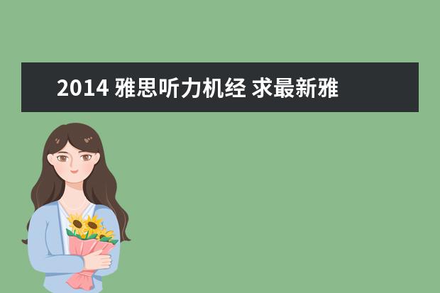 2014 雅思听力机经 求最新雅思听力机经出现的词汇表,谢谢