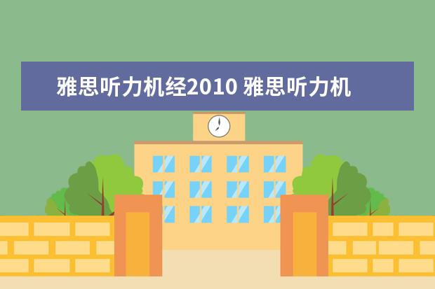 雅思听力机经2010 雅思听力机经怎么用?
