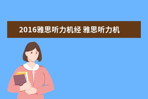 2016雅思听力机经 雅思听力机经怎么用才合适呢?用过的谈一下经验 - 百...