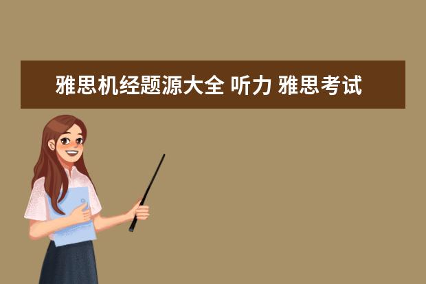 雅思机经题源大全 听力 雅思考试需要的复习资料