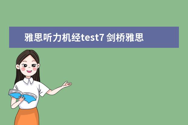 雅思听力机经test7 剑桥雅思5的TEST 3 听力第7题怎么听都是OOTON!! - ...