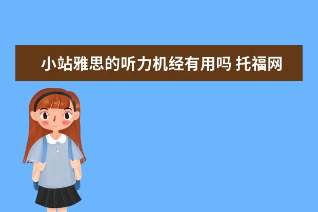 小站雅思的听力机经有用吗 托福网课哪家好哪个好