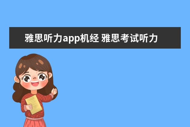 雅思听力app机经 雅思考试听力机经是什么?
