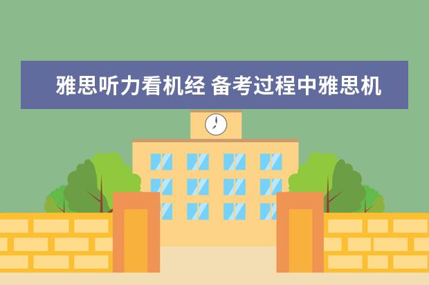 雅思听力看机经 备考过程中雅思机经有用吗