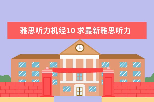 雅思听力机经10 求最新雅思听力机经出现的词汇表,谢谢