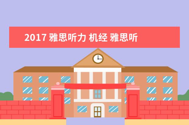 2021 雅思听力 机经 雅思听力机经 没收入的部分在哪里可以找到? - 百度...