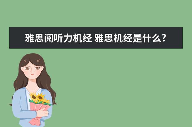 雅思阅听力机经 雅思机经是什么??难不成考试的时候真的会碰见原题?...