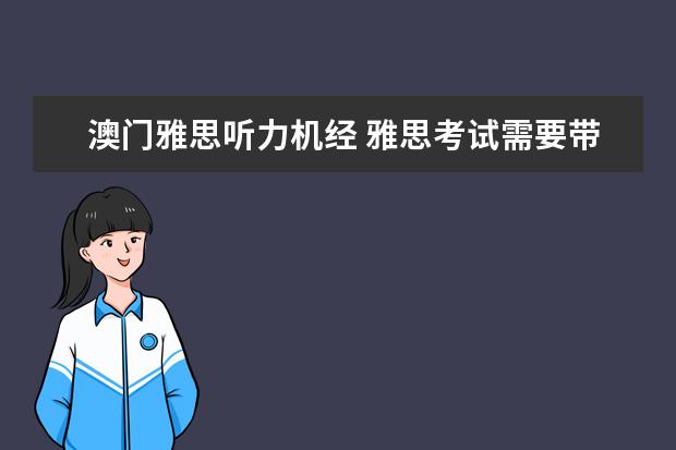 澳门雅思听力机经 雅思考试需要带什么去