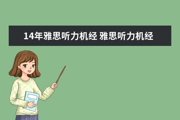 14年雅思听力机经 雅思听力机经 没收入的部分在哪里可以找到? - 百度...