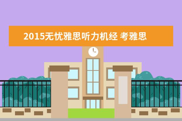 2015无忧雅思听力机经 考雅思需要什么条件?