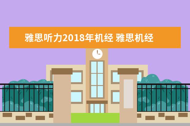 雅思听力2018年机经 雅思机经:2011年10月20日雅思听力机经考题