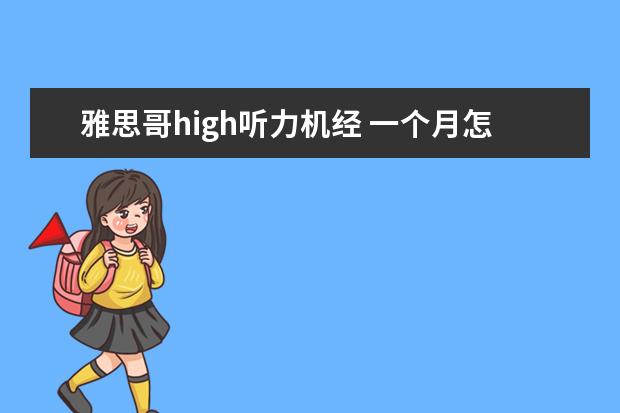 雅思哥high听力机经 一个月怎样自学雅思