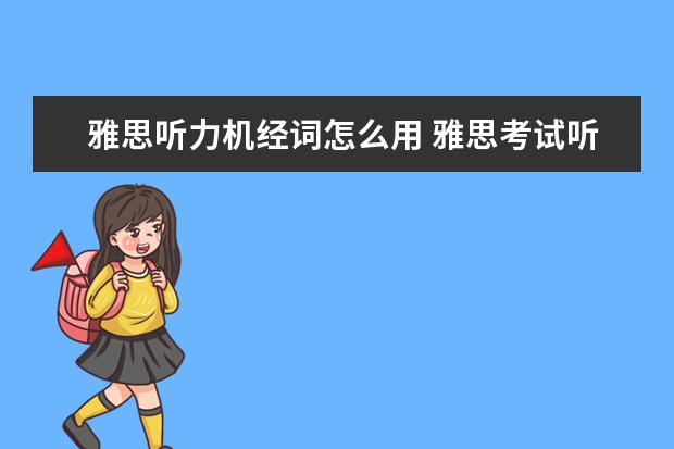 雅思听力机经词怎么用 雅思考试听力机经是什么?