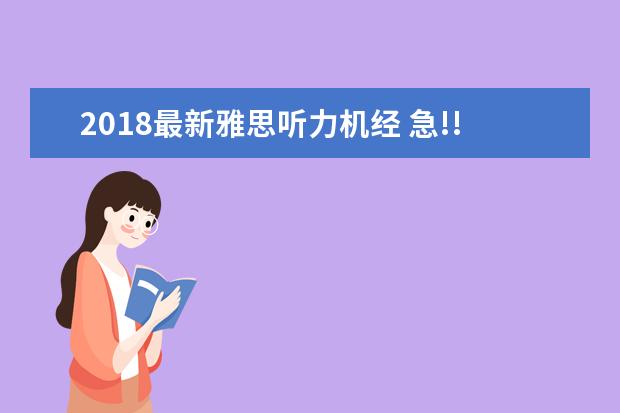 2018最新雅思听力机经 急!!!雅思听力答案大小写和加s问题...快被烤熟的烤鸭的SOS...