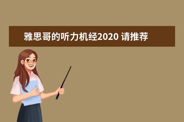 雅思哥的听力机经2021 请推荐一本雅思词汇书~