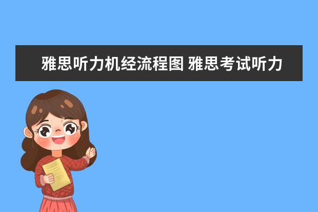 雅思听力机经流程图 雅思考试听力机经是什么?