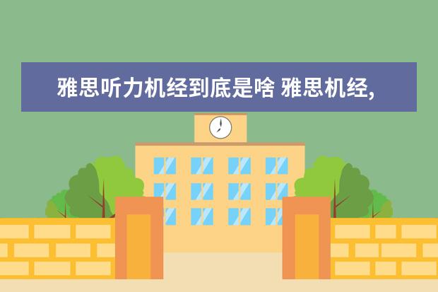 雅思听力机经到底是啥 雅思机经,雅思听力机经怎么用?有谁能帮帮我解答?O -...
