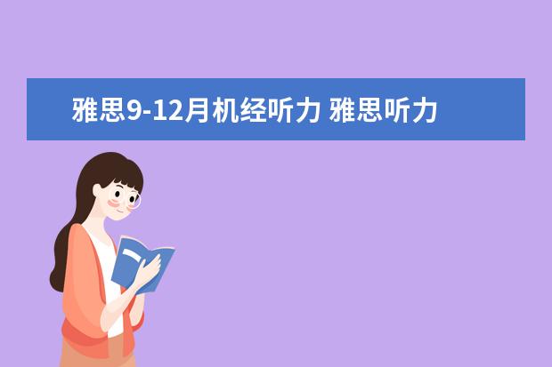 雅思9-12月机经听力 雅思听力机经 没收入的部分在哪里可以找到? - 百度...