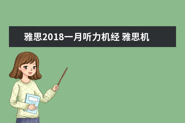 雅思2021一月听力机经 雅思机经,雅思听力机经怎么用?有谁能帮帮我解答?O -...