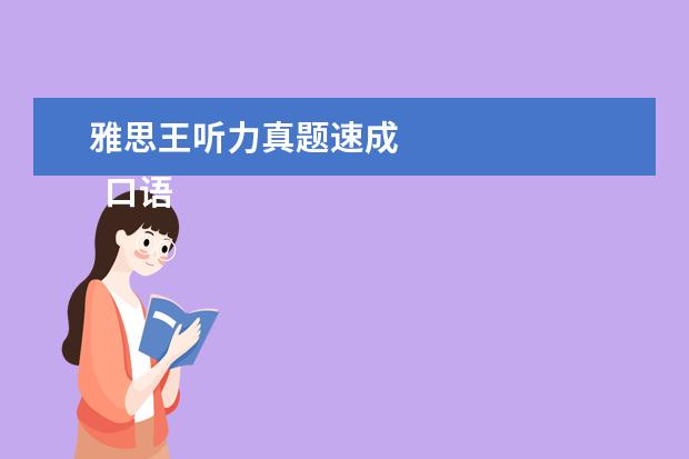 雅思王听力真题速成 
  口语