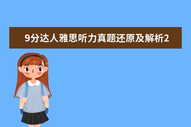 9分达人雅思听力真题还原及解析2 9分达人雅思听力真题还原及解析PDF