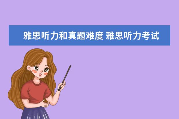 雅思听力和真题难度 雅思听力考试的难度是不是一篇比一篇高? ?
