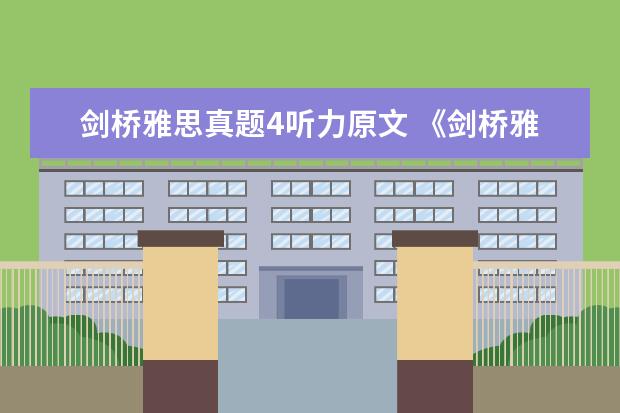 剑桥雅思真题4听力原文 《剑桥雅思4》p45, 11题 : A large number of nativ...