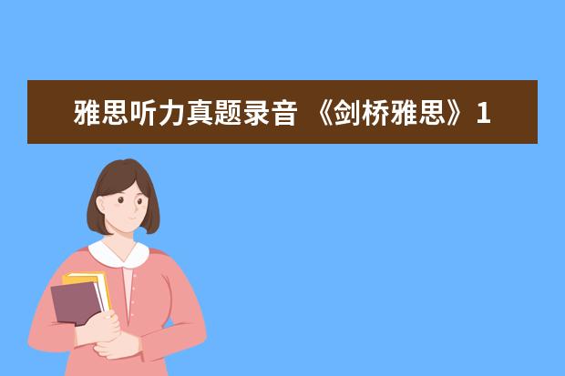 雅思听力真题录音 《剑桥雅思》1-9word版听力原文是什么?