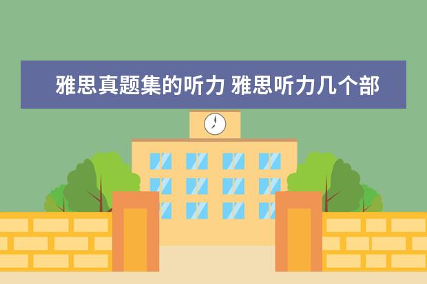 雅思真题集的听力 雅思听力几个部分?每个部分都考什么项目?听力的词汇...