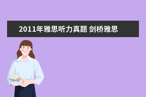 2011年雅思听力真题 剑桥雅思考试全真试题集9的全面解析