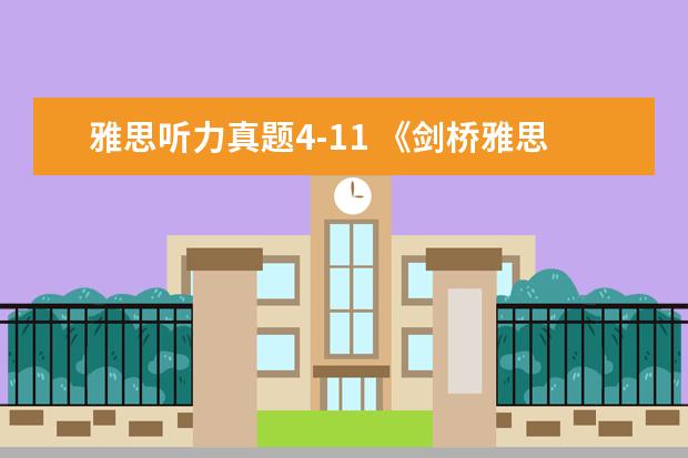 雅思听力真题4-11 《剑桥雅思官方真题集4-14》是会每年都会更新吗 - ...