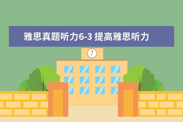 雅思真题听力6-3 提高雅思听力能力需注意哪些方面