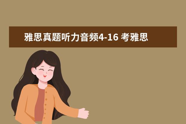 雅思真题听力音频4-16 考雅思难度是否很大并且应该准备些什么?